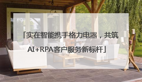 实在智能携手格力电器，共筑AI+RPA客户服务新标杆
