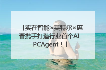 实在智能×英特尔×惠普携手打造行业首个AI PCAgent！