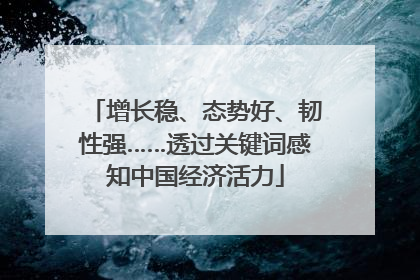 增长稳、态势好、韧性强……透过关键词感知中国经济活力