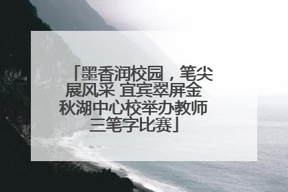墨香润校园，笔尖展风采 宜宾翠屏金秋湖中心校举办教师三笔字比赛
