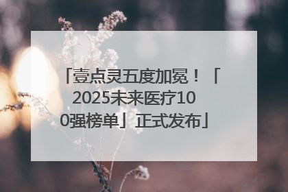 壹点灵五度加冕！「2025未来医疗100强榜单」正式发布