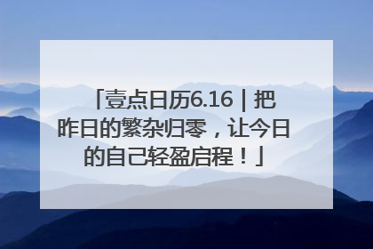 壹点日历6.16｜把昨日的繁杂归零，让今日的自己轻盈启程！