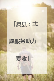 夏县：志愿服务助力麦收