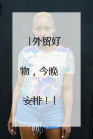 外贸好物，今晚安排！