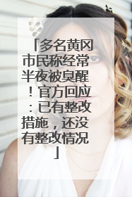 多名黄冈市民称经常半夜被臭醒！官方回应：已有整改措施，还没有整改情况