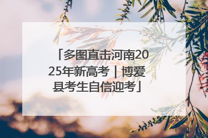多图直击河南2025年新高考｜博爱县考生自信迎考