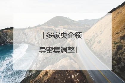 多家央企领导密集调整
