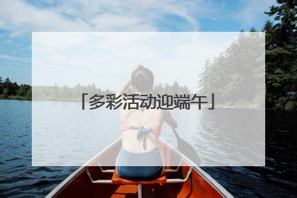 多彩活动迎端午