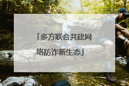 多方联合共建网络防诈新生态
