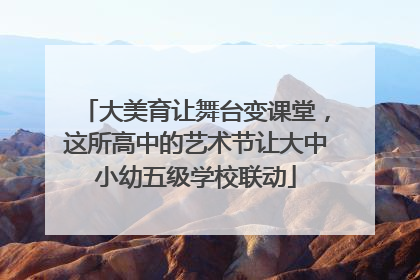 大美育让舞台变课堂，这所高中的艺术节让大中小幼五级学校联动