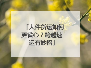 大件货运如何更省心？跨越速运有妙招
