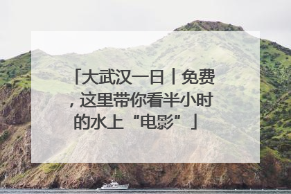 大武汉一日︱免费，这里带你看半小时的水上“电影”