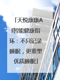 天悦康康AI智能健康指环：不只记录睡眠，更重塑优质睡眠