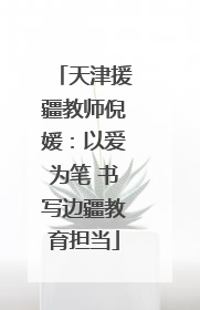 天津援疆教师倪媛：以爱为笔 书写边疆教育担当