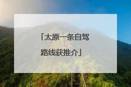 太原一条自驾路线获推介