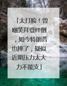 太打脸！曾嘲笑拜登绊倒，如今特朗普也摔了，疑似近期压力太大力不能支