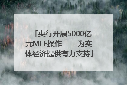 央行开展5000亿元MLF操作——为实体经济提供有力支持