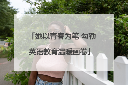 她以青春为笔 勾勒英语教育温暖画卷