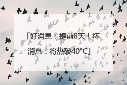好消息：提前8天！坏消息：将热破40°C