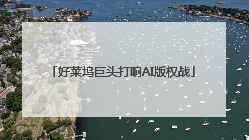 好莱坞巨头打响AI版权战