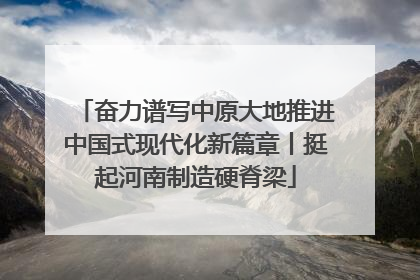 奋力谱写中原大地推进中国式现代化新篇章丨挺起河南制造硬脊梁