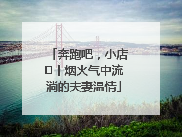 奔跑吧，小店㊱丨烟火气中流淌的夫妻温情