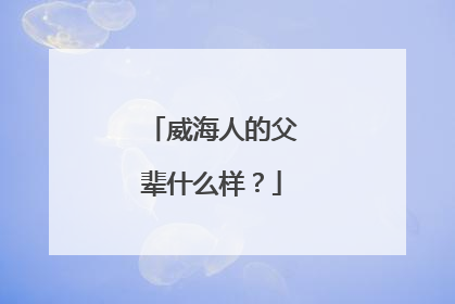 威海人的父辈什么样？