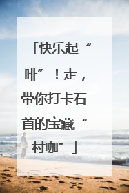 快乐起“啡”！走，带你打卡石首的宝藏“村咖”