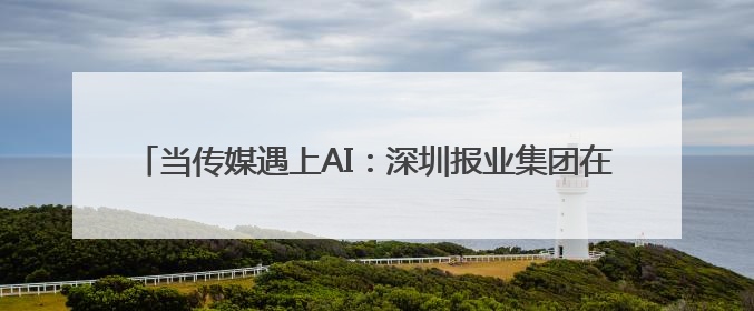 当传媒遇上AI：深圳报业集团在文博会书写“智媒转型”新篇章