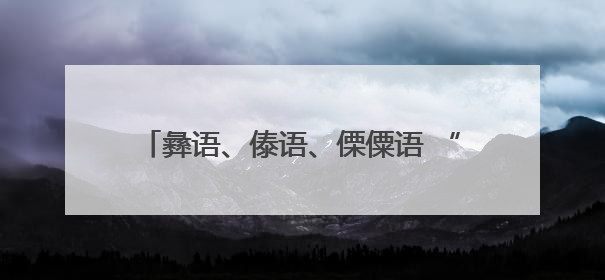 彝语、傣语、傈僳语 “轮番上阵”！这个派出所“三语BUFF”叠满