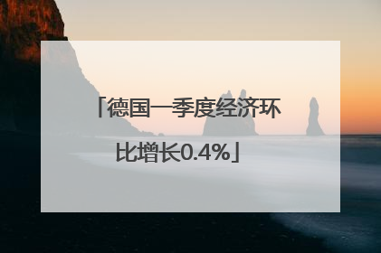 德国一季度经济环比增长0.4%