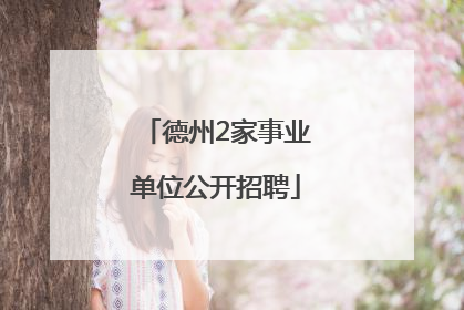 德州2家事业单位公开招聘