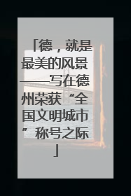 德，就是最美的风景——写在德州荣获“全国文明城市”称号之际