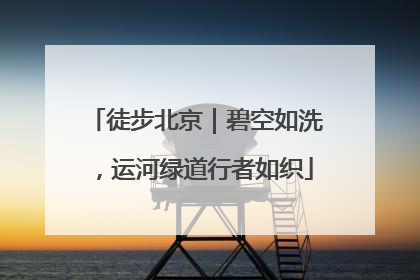 徒步北京｜碧空如洗，运河绿道行者如织