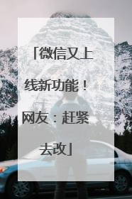 微信又上线新功能！网友：赶紧去改