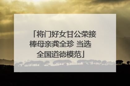 将门好女甘公荣接棒母亲龚全珍 当选全国道德模范