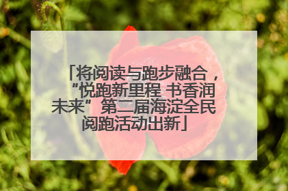 将阅读与跑步融合，“悦跑新里程 书香润未来”第二届海淀全民阅跑活动出新