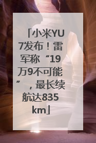 小米YU7发布!雷军称“19万9不可能”,最长续航达835km