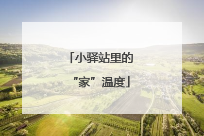 小驿站里的“家”温度