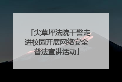 尖草坪法院干警走进校园开展网络安全普法宣讲活动