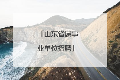 山东省属事业单位招聘