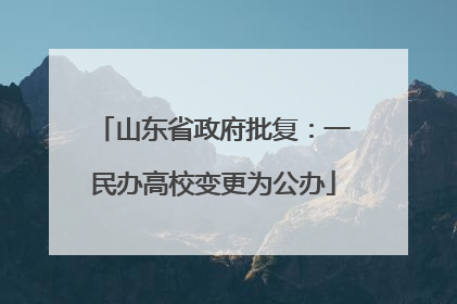 山东省政府批复：一民办高校变更为公办