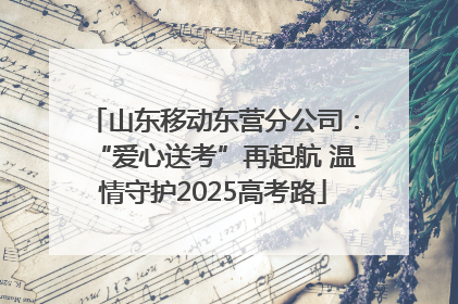 山东移动东营分公司：“爱心送考”再起航 温情守护2025高考路