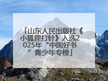山东人民出版社《小狐狸打针》入选2025年“中国好书”青少年专榜