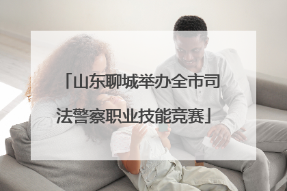 山东聊城举办全市司法警察职业技能竞赛