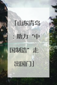 山东青岛：助力“中国制造”走出国门