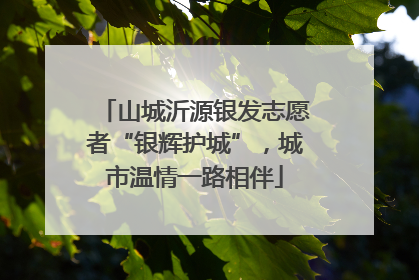 山城沂源银发志愿者“银辉护城”，城市温情一路相伴