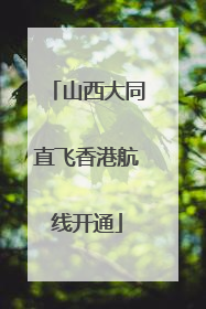 山西大同直飞香港航线开通