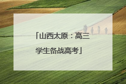 山西太原：高三学生备战高考
