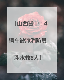 山西晋中：4辆车被淹消防员涉水救8人